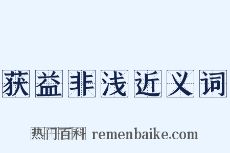 获益非浅近义词是什么意思的图片